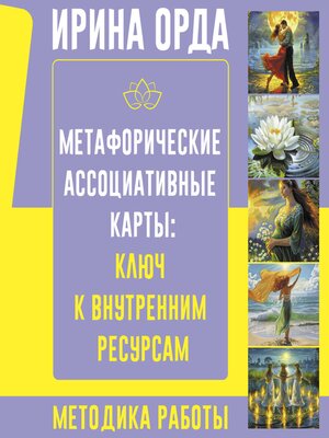cover image of Метафорические Ассоциативные Карты